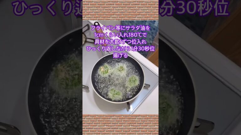 大葉と桜エビのかき揚げの作り方♪#shorts#shokenママ#大葉と桜エビのかき揚げ