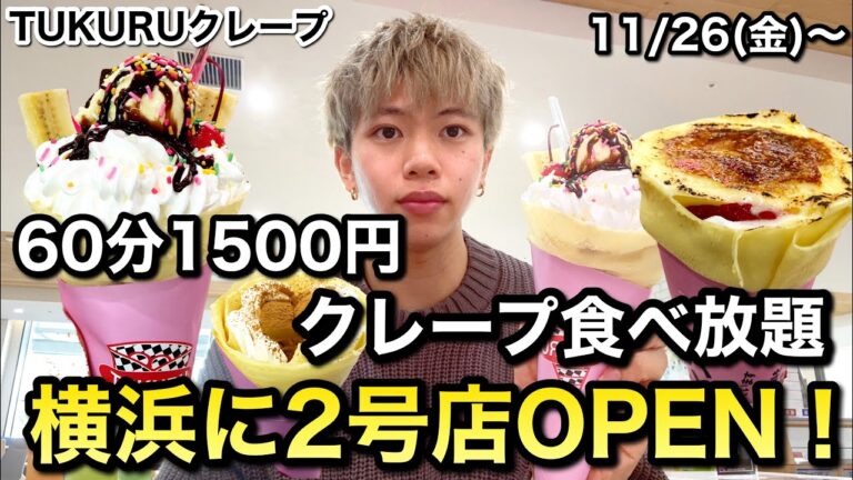 60分1500円のクレープ食べ放題が横浜に新しくOPENしたので記念すべき1人目になってきた【TUKURUクレープ】