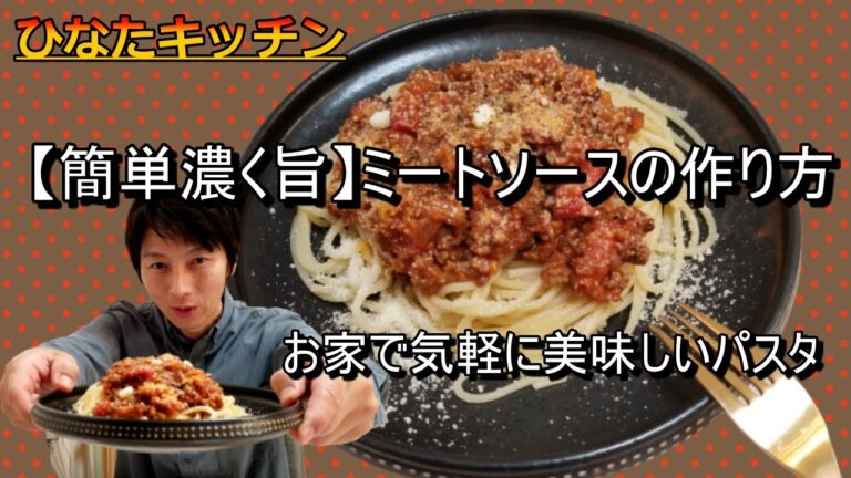 【簡単濃く旨】ミートソースの作り方
