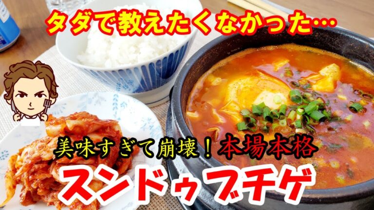 【本格スンドゥブチゲ】の作り方。タダで教えたくなかった…ポイント満載絶品極旨スンドゥブチゲ！