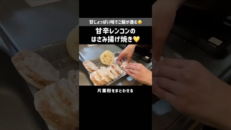 今夜はこれに決まり！甘辛レンコンのはさみ揚げ焼き🧡ご飯が進むおかず