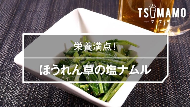 【簡単おつまみ】ほうれん草の塩ナムルのレシピ