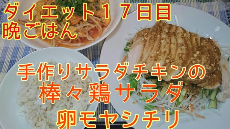 【ダイエット１７日目】手作りサラダチキンの棒々鶏サラダ【簡単レシピ】