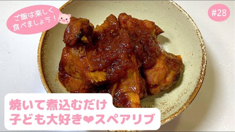 #28【ご飯にもお酒にも◎】子ども大好き❤︎焼いて煮込むだけの簡単スペアリブ