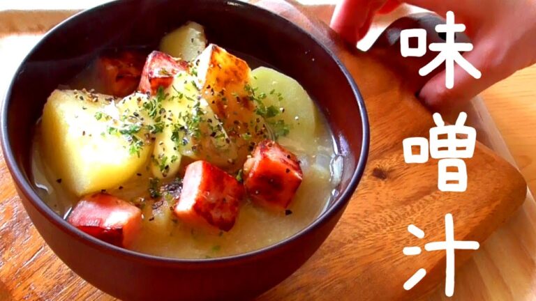 お味噌汁の作り方♪ジャーマンポテト風でほっくほく！