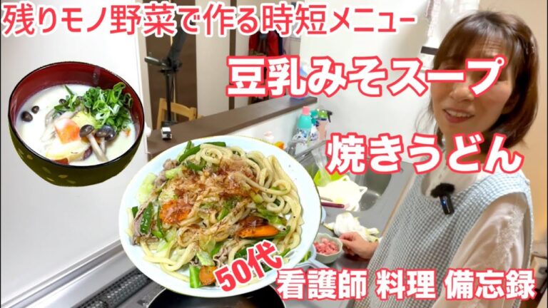 【冷蔵庫の余りモノ野菜で時短メニュー】やすまるだし と 伊予のみそ で作る 焼きうどんと豆乳みそスープ【50代すれ違い夫婦の料理備忘録】