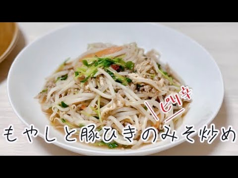 もやしと豚ひき肉のみそ炒め／油揚げ／豆苗／簡単レシピ