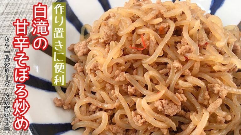 【簡単料理】油を使わず、低糖質♪白滝の甘辛そぼろ炒め/作り方/レシピ/作り置き/手抜き【主婦の独り言】