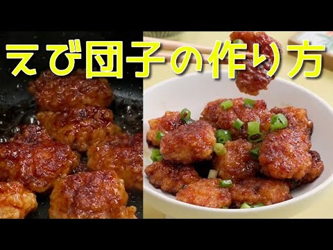 エビ団子の作り方 How to make shrimp dumplings