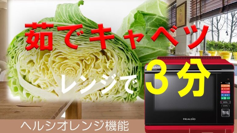 「茹でキャベツ」柔らかくて甘いです！【ヘルシオ ホットクック】