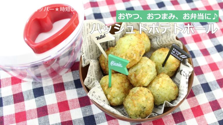 ぶんぶんチョッパー(ハッシュドポテトボール)