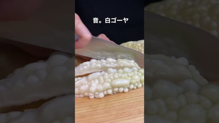 白ゴーヤを切る。#shorts
