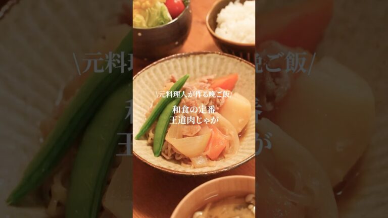 誰に作っても喜ばれる王道肉じゃがレシピ✨　　#簡単レシピ　#晩ごはん　#肉じゃが