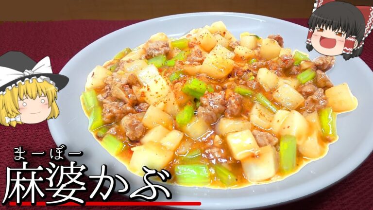 【料理】中華にいれれば絶対おいしい！麻婆かぶ！！【ゆっくり実況】