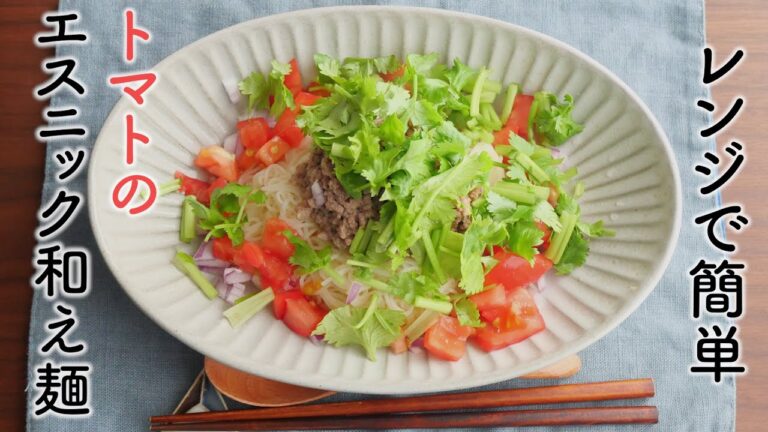 【レンジで簡単】エスニック和え麺の作り方｜素麺アレンジ｜