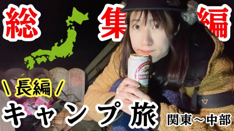 【日本一周】寝落ち用3時間！酒飲み女の日本一周キャンプ旅(関東〜中部 前半)【お湯ちゃん】