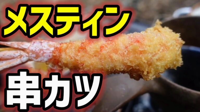 【キャンプ飯】メスティンは串カツに最適です！