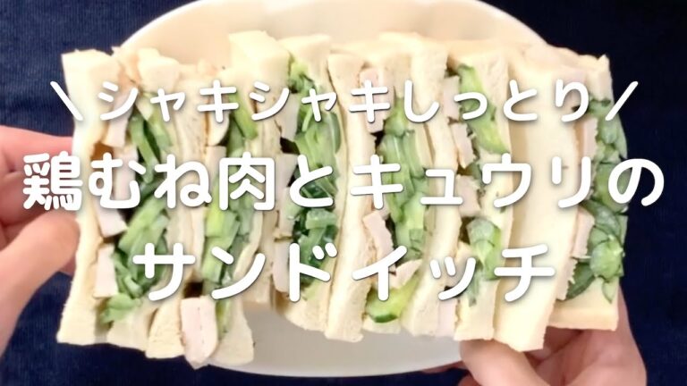 鶏むね肉ときゅうりのサンドイッチ！鶏胸肉の簡単レシピ