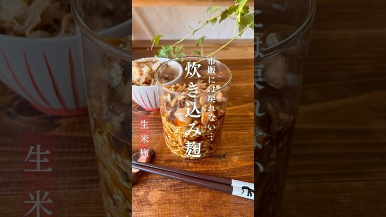 【麹でつくる】炊き込みご飯 #無添加レシピ#麹レシピ #炊き込みご飯の素#健康レシピ