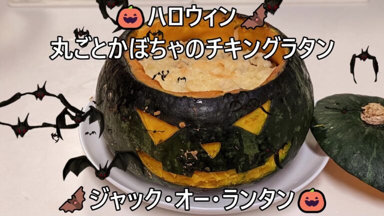 字幕有　ハロウィン丸ごとかぼちゃグラタン　Jack O' Lantern