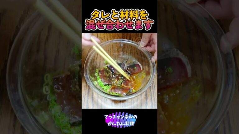 おつまみ【ユッケ風カツオのたたき】#shorts #食べるぜニッポン # #料理 #健康