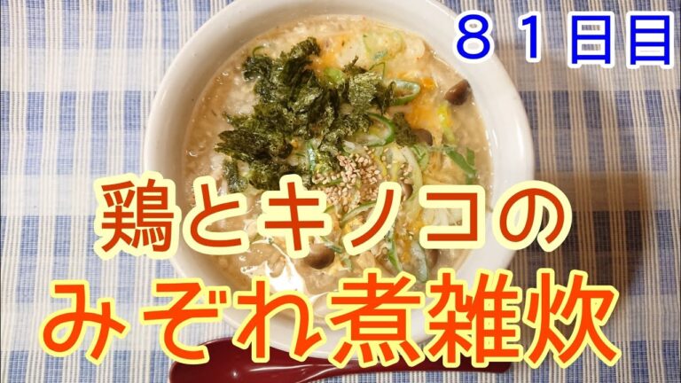 【断食明け】鶏とキノコのみぞれ煮雑炊【８１日目】