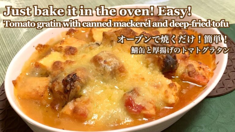 簡単でとてもヘルシーなグラタン【鯖缶と厚揚げのトマトグラタン/ Tomato gratin with canned mackerel and deep-fried tofu】