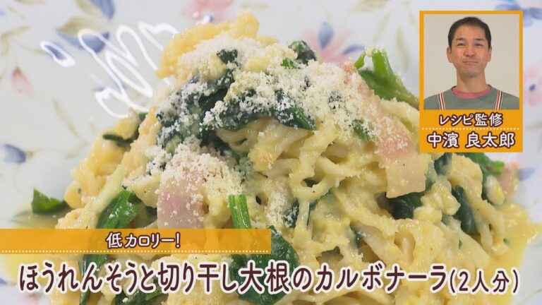 ほうれんそうと切り干し大根のカルボナーラ［1人分277kcal］［中浜良太郎先生］