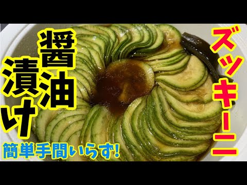 【簡単手間いらず】ご飯によく合う優しい味！ホバとズッキーニの醤油漬けをご紹介します！