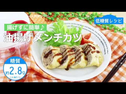 【低糖質レシピ】ぶんぶんチョッパー(油揚げメンチカツ)
