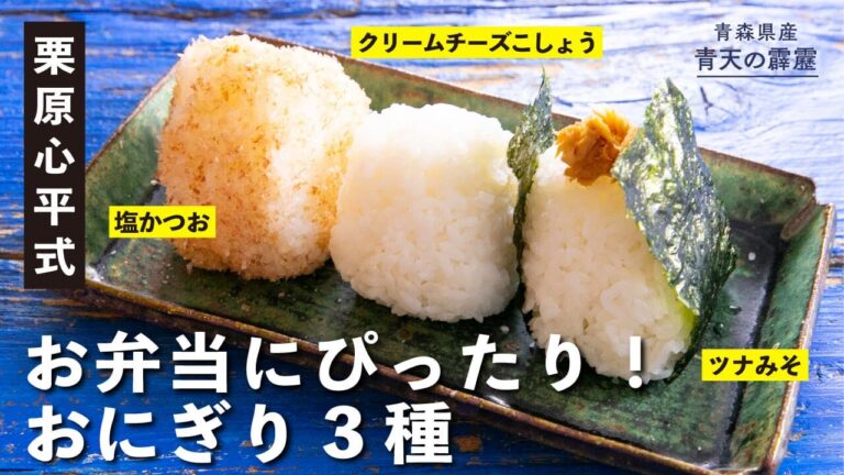 おにぎり革命が起きる！？お弁当にもぴったりな３種の具／クリームチーズこしょう＆ツナみそ＆塩かつお | 栗原心平レシピ