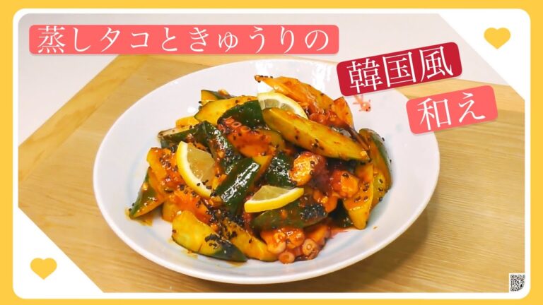 蒸しタコときゅうりの韓国風和え　コチュジャン味　簡単レシピ　韓国語・英語・中国語字幕付き