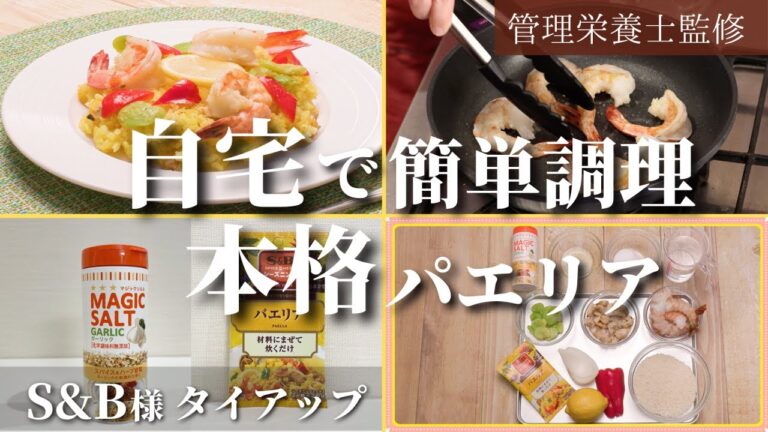 【初めての方でも簡単】炊飯器で作れる「本格パエリア」レシピをご紹介