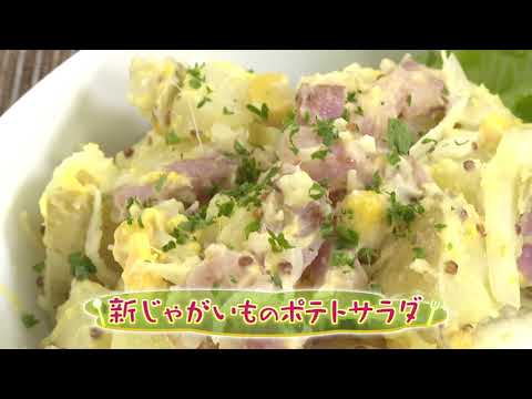 新じゃがいものポテトサラダ（クックハンド2024/4/11放送）
