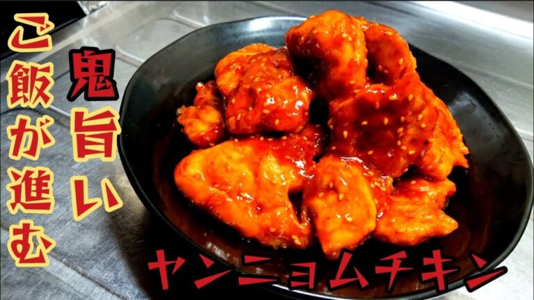 簡単でマジで美味しい❗鬼旨ヤンニョムチキン‼️