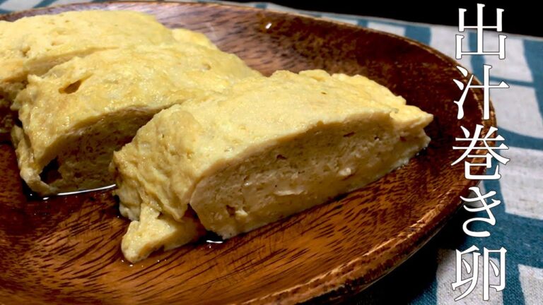 【いつもの卵焼きに一手間！！】美味しくできる出し巻き卵