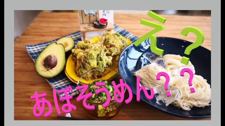 わぉ！そうめんにアボカド！！