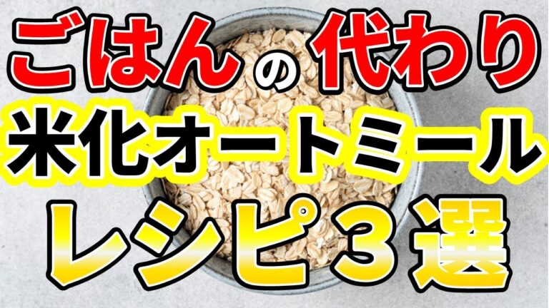 オートミール米化アレンジレシピ3選！【ごはんの代わりにオートミールを食べるという提案】