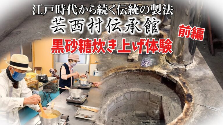 江戸時代から続く伝統の黒砂糖炊き上げ体験にじいちゃんばあちゃんと行ってみた。【前編】