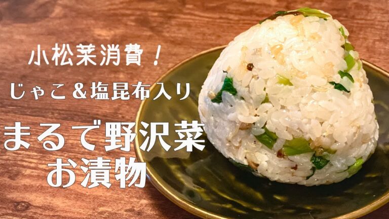 【一人暮らし】ごはんのお供に！まるで野沢菜！小松菜とじゃこの漬物 / 小松菜消費 / 塩昆布 / おにぎり / Tsukemono / Onigiri / Rice Ball / 料理Vlog【日常】