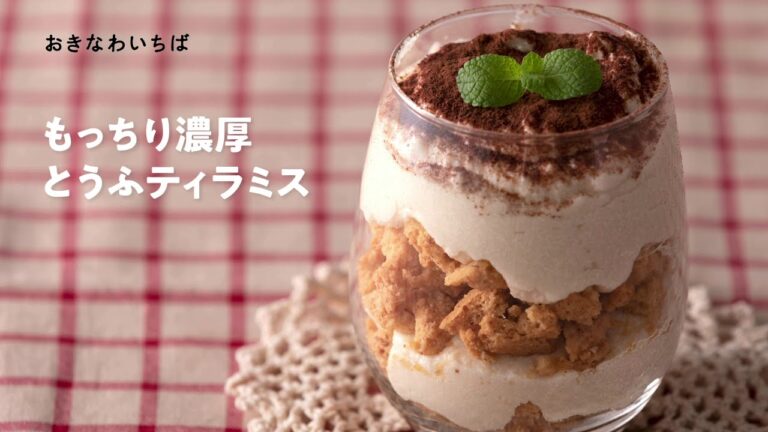 おきなわいちばレシピ　もっちり濃厚とうふティラミス
