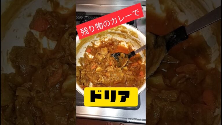 3日目のカレーでも飽きないで食べれる♡簡単なのに旨すぎる！ #shorts  #かんたんレシピ  #リメイク料理  #カレー