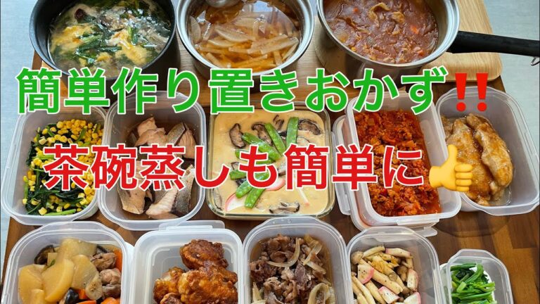 【専業主婦の作り置き‼️】簡単茶碗蒸し日本の家庭味　簡単料理‼️