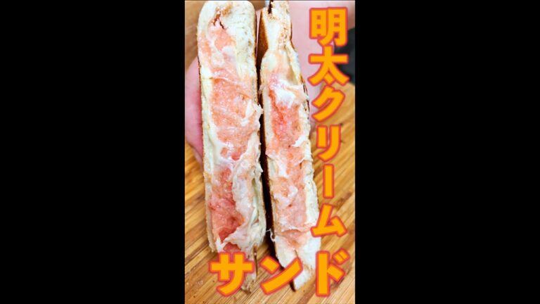 明太クリームサンド　#Shorts　#ホットサンド　#明太子　#ホワイトソース　#チーズ　#簡単　#料理　#レシピ