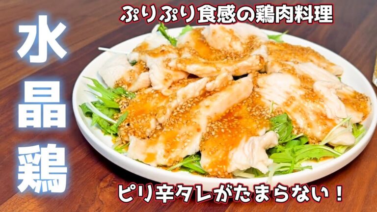 水晶鶏とピリ辛タレの相性は抜群だと思う