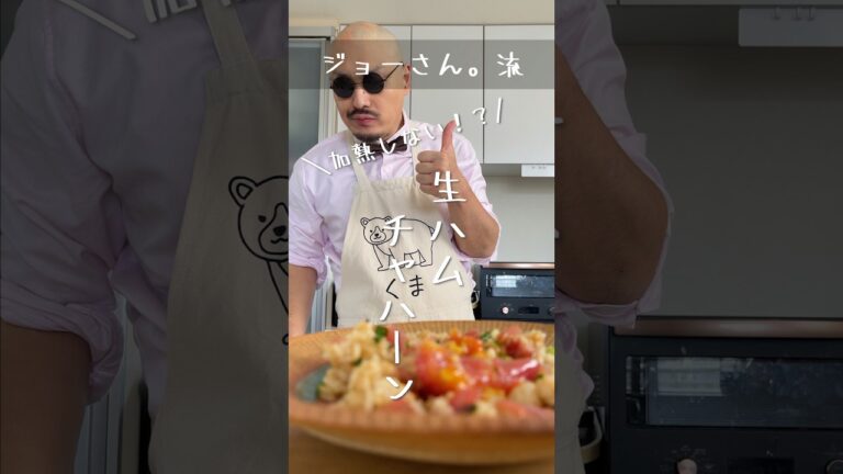 【ジョーさん。流】混ぜるだけ！？加熱しない 生ハムチャハーン【火もレンジも不要】　#shorts