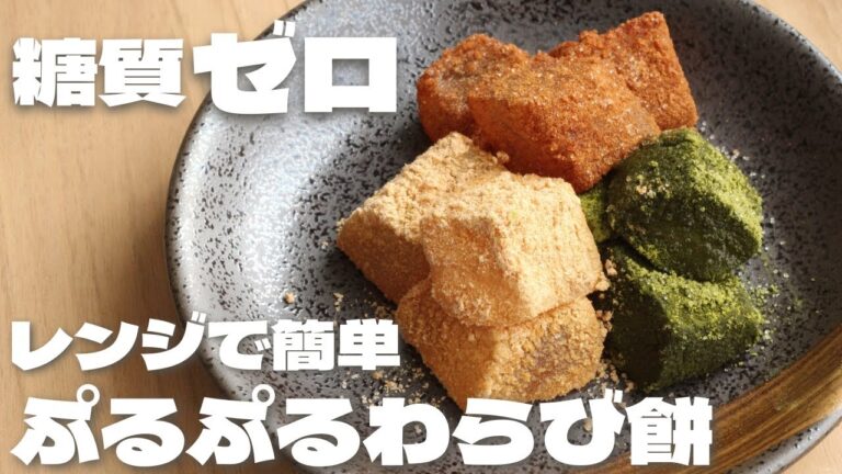 【ダイエット】材料3つから作れるぷるぷるモチモチわらび餅【低糖質】