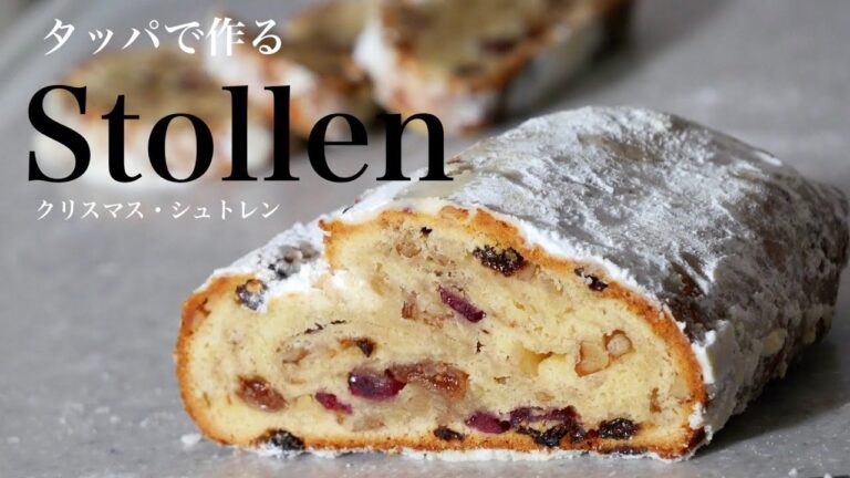 最高に美味しいシュトーレンの作り方「How to make "delicious Stollen" （English subtitle)