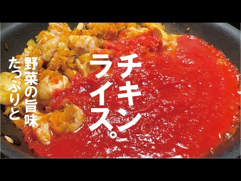 大人も子供も大満足の家飯『チキンライス』