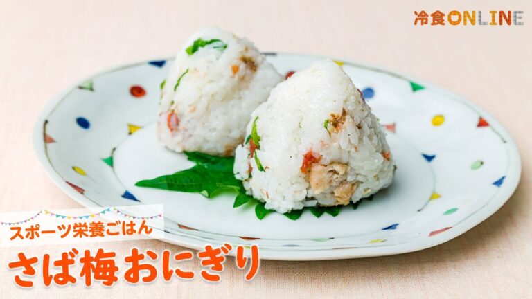 さば梅おにぎり